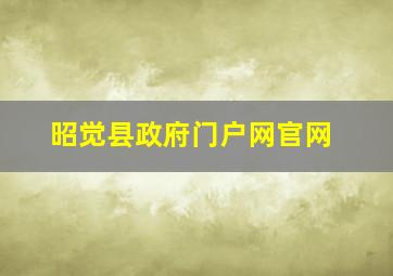 昭觉县政府门户网官网