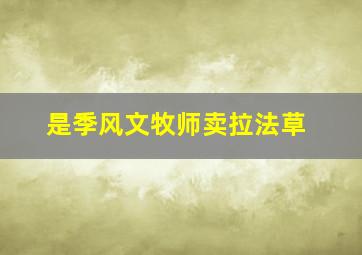 是季风文牧师卖拉法草