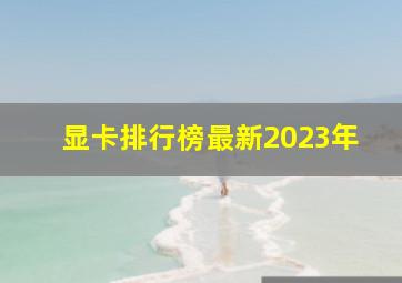 显卡排行榜最新2023年