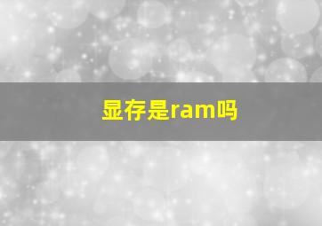 显存是ram吗