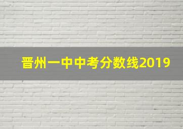 晋州一中中考分数线2019