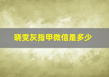 晓雯灰指甲微信是多少