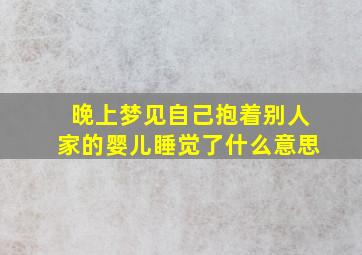 晚上梦见自己抱着别人家的婴儿睡觉了什么意思