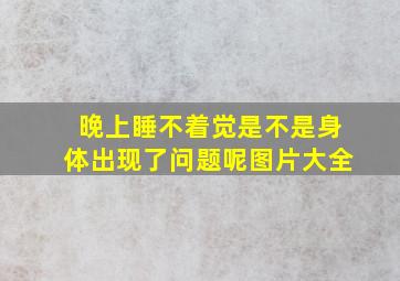 晚上睡不着觉是不是身体出现了问题呢图片大全