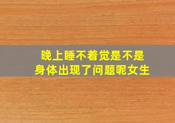 晚上睡不着觉是不是身体出现了问题呢女生