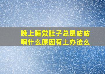 晚上睡觉肚子总是咕咕响什么原因有土办法么