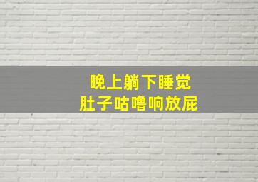 晚上躺下睡觉肚子咕噜响放屁