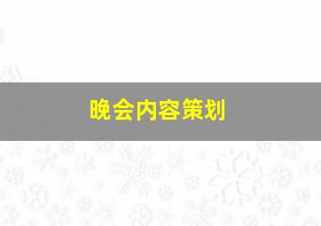 晚会内容策划