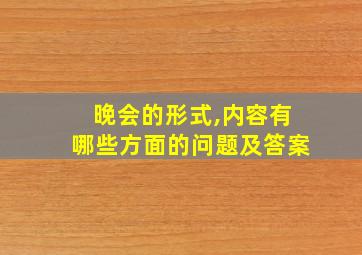 晚会的形式,内容有哪些方面的问题及答案