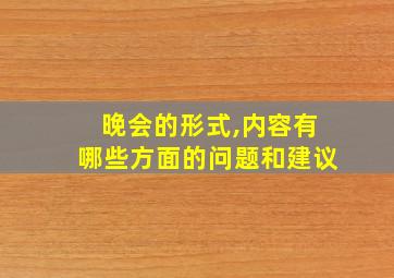 晚会的形式,内容有哪些方面的问题和建议