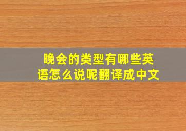 晚会的类型有哪些英语怎么说呢翻译成中文