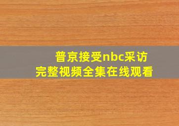 普京接受nbc采访完整视频全集在线观看