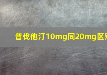 普伐他汀10mg同20mg区别