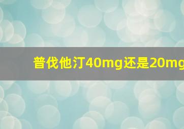 普伐他汀40mg还是20mg