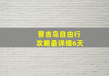 普吉岛自由行攻略最详细6天