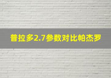 普拉多2.7参数对比帕杰罗