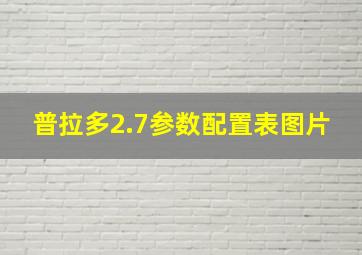 普拉多2.7参数配置表图片