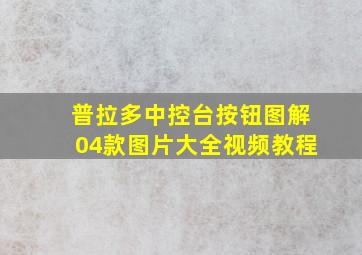 普拉多中控台按钮图解04款图片大全视频教程