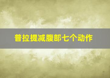 普拉提减腹部七个动作