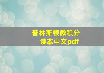 普林斯顿微积分读本中文pdf