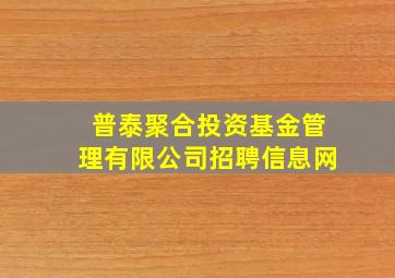 普泰聚合投资基金管理有限公司招聘信息网