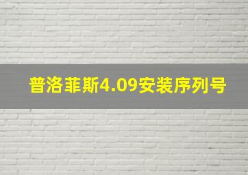 普洛菲斯4.09安装序列号