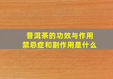 普洱茶的功效与作用禁忌症和副作用是什么