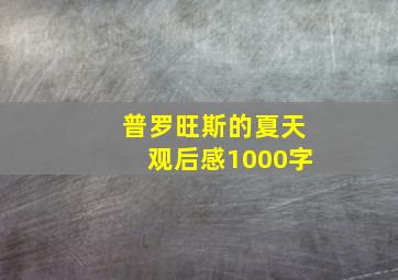 普罗旺斯的夏天观后感1000字