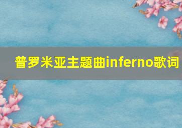 普罗米亚主题曲inferno歌词