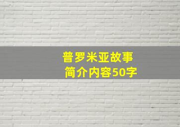 普罗米亚故事简介内容50字