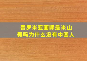 普罗米亚画师是米山舞吗为什么没有中国人