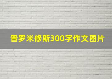 普罗米修斯300字作文图片