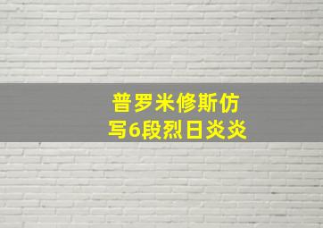 普罗米修斯仿写6段烈日炎炎