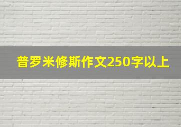 普罗米修斯作文250字以上