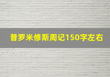 普罗米修斯周记150字左右