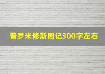 普罗米修斯周记300字左右