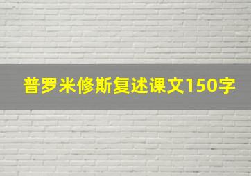 普罗米修斯复述课文150字