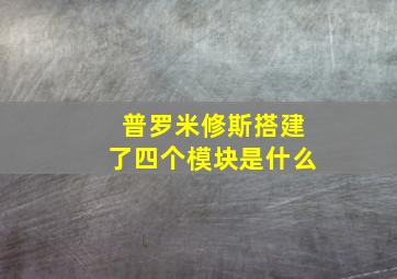 普罗米修斯搭建了四个模块是什么