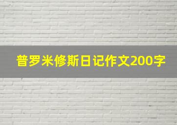 普罗米修斯日记作文200字