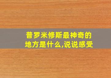 普罗米修斯最神奇的地方是什么,说说感受