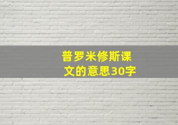 普罗米修斯课文的意思30字