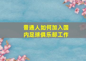 普通人如何加入国内足球俱乐部工作