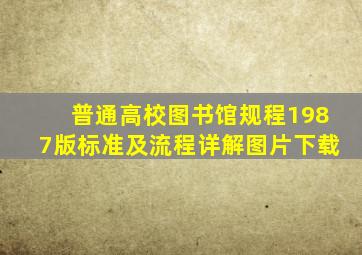 普通高校图书馆规程1987版标准及流程详解图片下载