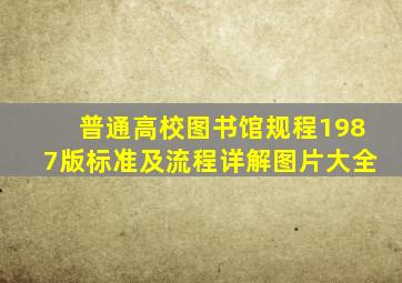 普通高校图书馆规程1987版标准及流程详解图片大全