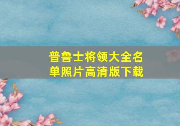 普鲁士将领大全名单照片高清版下载