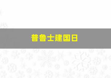 普鲁士建国日