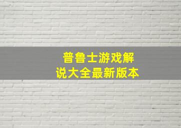 普鲁士游戏解说大全最新版本