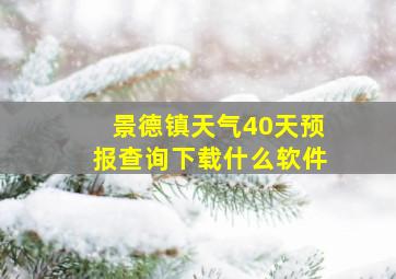 景德镇天气40天预报查询下载什么软件