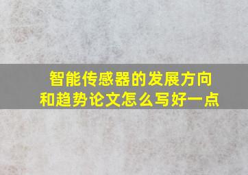 智能传感器的发展方向和趋势论文怎么写好一点