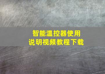 智能温控器使用说明视频教程下载